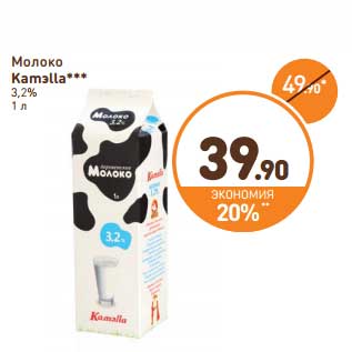Акция - Молоко Kamэlla 3,2%