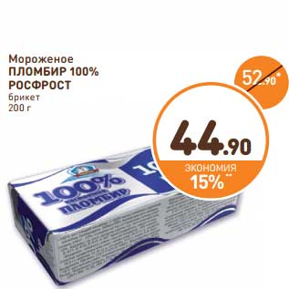 Акция - Мороженое Пломбир 100% Росфрост брикет