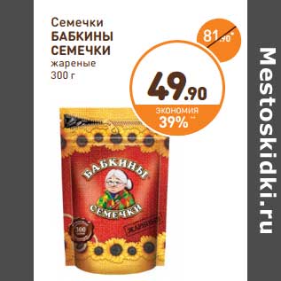 Акция - Семечки Бабкины Семечки жареные