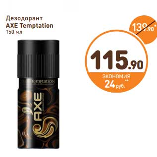 Акция - Дезодорант AXE Dark Temptation