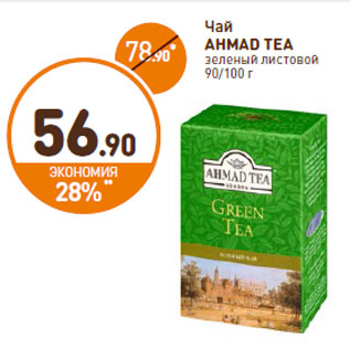Акция - Чай AHMAD TEA зеленый листовой