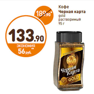 Акция - Кофе Черная Карта GOLD