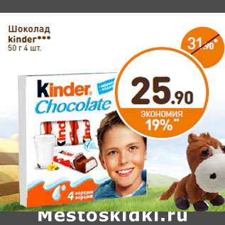 Акция - Шоколад KINDER 4 шт