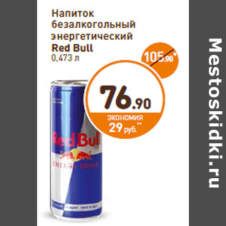 Акция - Напиток безалкогольный энергетический Red Bull