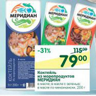 Акция - Коктейль из морепродуктов Меридиан