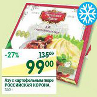 Акция - Азу с картофельным пюре Российская корона
