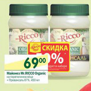 Акция - Майонез Mr.Ricco Organic