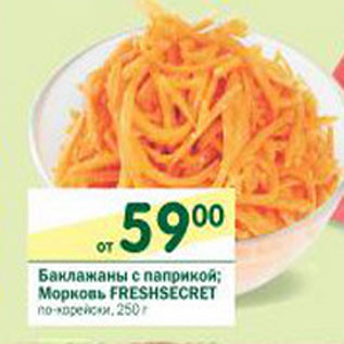 Акция - Баклажаны с паприкой, морковь Freshsecret