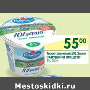 Акция - Творог зерненый 101 Зерно Савушкин продукт