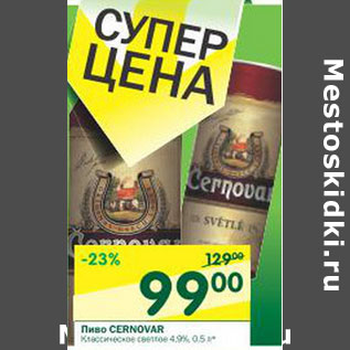 Акция - Пиво Gernovar 4,9%