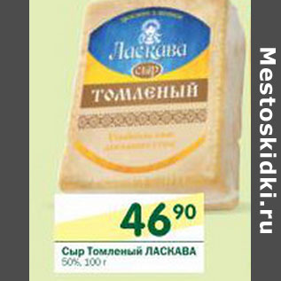 Акция - Сыр Томленый Ласкава 50%