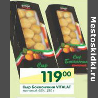 Акция - Сыр Боккончини Vitalat