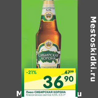 Акция - Пиво Сибирская Корона 4,5%