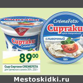 Акция - Сыр Сиртаки Cremefeta
