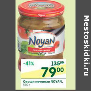 Акция - Овощи печеные Noyan