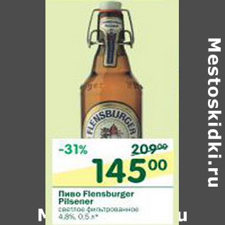 Акция - Пиво Flensburger Pilsener