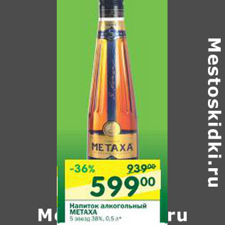 Акция - Напиток алкогольный Metaxa