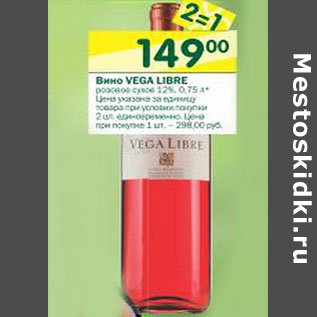 Акция - Вино Vega Libre 12%