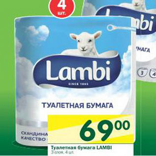 Акция - Туалетная бумага Lambi 3 слоя