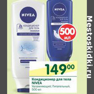 Акция - Кондиционер для тела Nivea