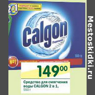 Акция - Средство для смягчения воды Calgon 2 в 1