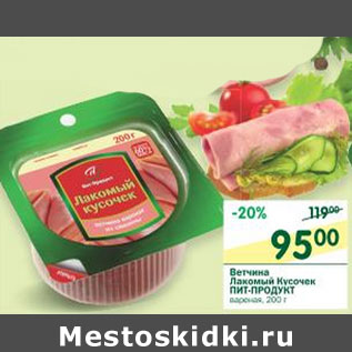 Акция - Ветчина Лакомый кусочек Пит-Продукт