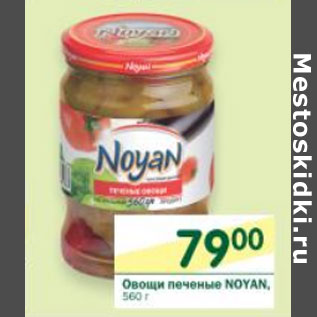 Акция - Овощи печеные Noyan