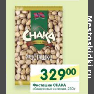 Акция - Фисташки Chaka обжареные соленые