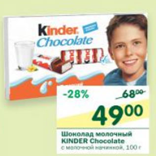 Акция - Шоколад молочный Kinder Chocolate