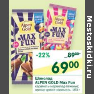 Акция - Шоколад Alpen Gold Max Fun