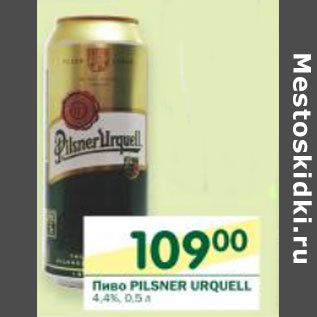 Акция - Пиво Pilsner Urquell 4,4%