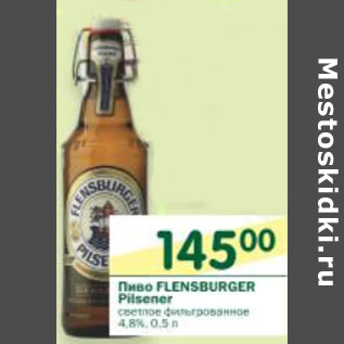 Акция - Пиво Flensburger Pilsener