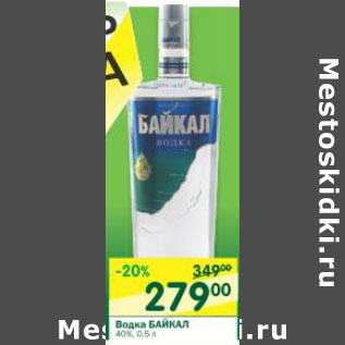 Акция - Водка Байкал 40%