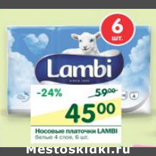 Акция - Носовые платочки Lambi белые 4 слоя