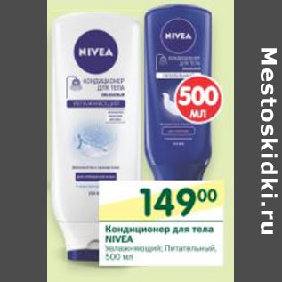 Акция - Кондиционер для тела Nivea