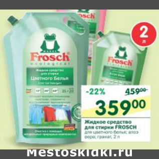 Акция - Жидкое средство для стирки Frosch