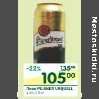 Акция - Пиво Pilsner Urquell 4,4%