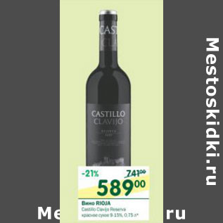 Акция - Вино Rioja красное сухое 9-15%