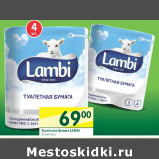 Акция - Туалетная бумага Lambi 3 слоя