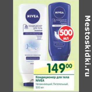 Акция - Кондиционер для тела Nivea