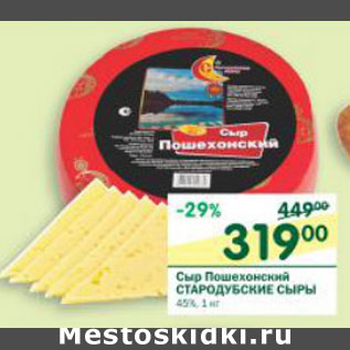 Акция - Сыр Пошехонский Стародубские Сыры 45%