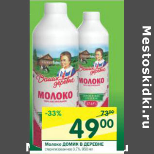 Акция - Молоко Домик в деревне 3,7%