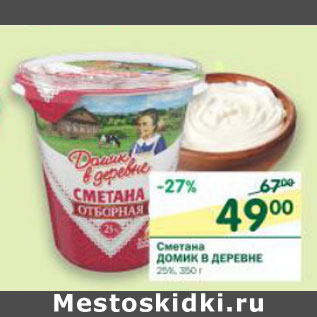 Акция - Сметана Домик в деревне 25%