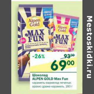 Акция - Шоколад Alpen Gold Max Fun