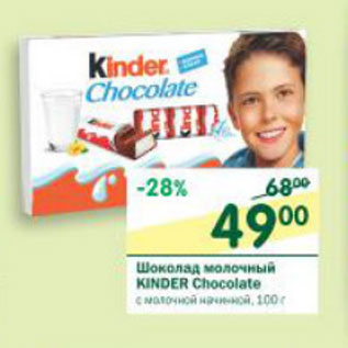 Акция - Шоколад молочный Kinder Chocolate