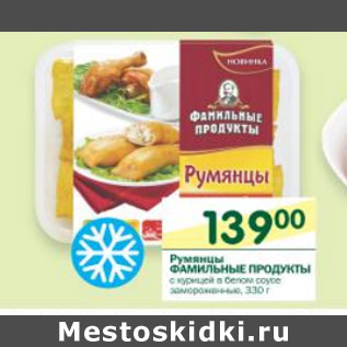 Акция - Румянцы Фамильные Продукты