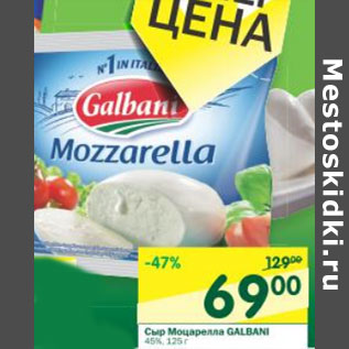 Акция - Сыр Моцарелла Galbani 45%