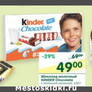 Акция - Шоколад молочный Kinder Chocolate