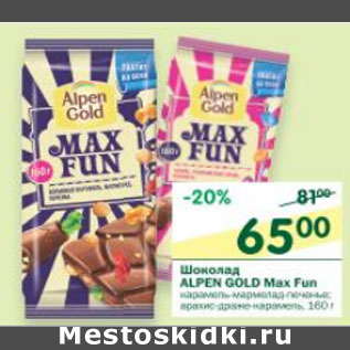 Акция - Шоколад Alpen Gold Max Fun