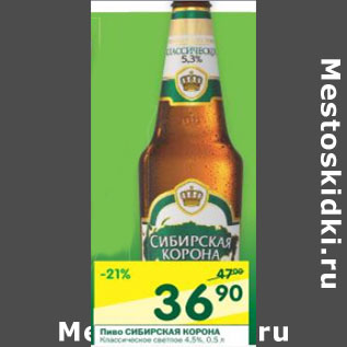 Акция - Пиво Сибирская Корона 4,5%